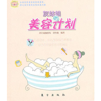 正版 灰姑娘的美容計劃 9787506040006 劉鼕梅 東方齣版社 pdf epub mobi 下载