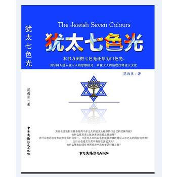 WL-猶太七色光-範雨臣 中國廣播影視齣版社 9787504374806 pdf epub mobi 下载