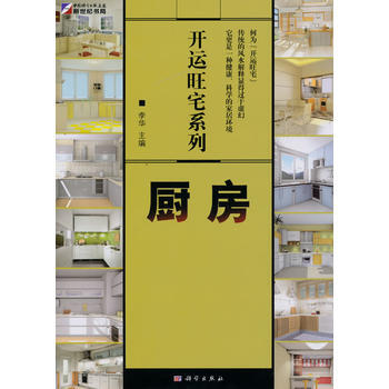 正版 开运旺宅系列：厨房 9787030265821 李华 科学出版社 pdf epub mobi 下载