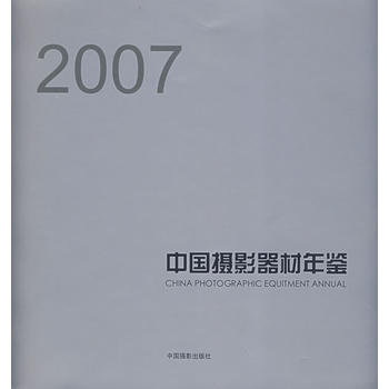 正版 中国摄影器材年鉴(2007) 9787802362307 陈申 中国摄影出版社