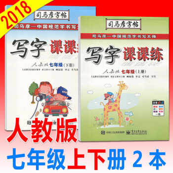 司马彦写字课课练七年级语文上/下/册人教版初一课本同步字帖硬笔书法练习册钢笔字帖签字笔字帖描红字帖临 pdf epub mobi 电子书 下载
