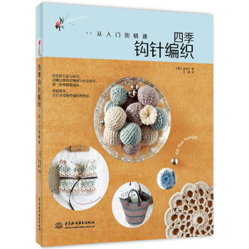 WL-四季钩针编织:从入门到精通-(韩)金贞兰 水利水电出版社 9787517014331 pdf epub mobi 下载