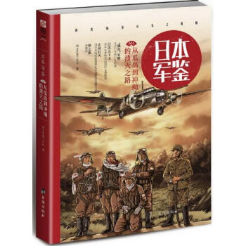 日本軍鑒:從瓜島到衝繩的潰滅之路 pdf epub mobi 下载