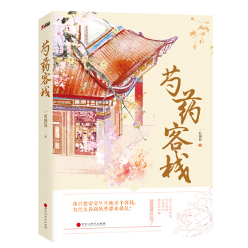 WL-芍药客栈-一枚铜钱著 百花洲文艺出版社 9787550011991