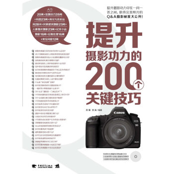 WL-提升摄影功力的200个关键技巧-黑瞳,贾真 中国青年出版社 978751530916