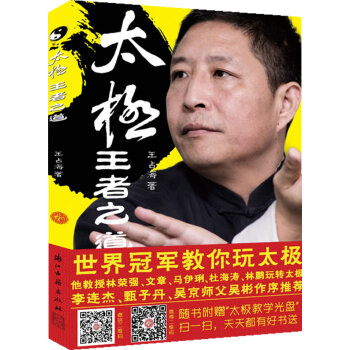 WL-太極,王者之道-王占海著 浙江古籍齣版社 9787554000946