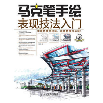 馬剋筆手繪錶現技法入門