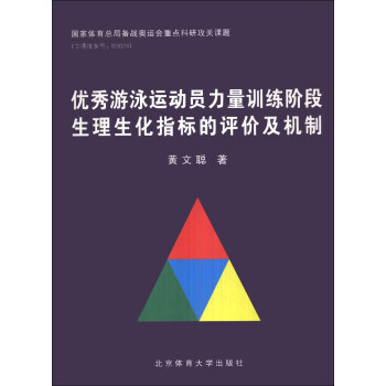 遊泳運動員力量訓練階段生理生化指標的評價及機製 9787811006520