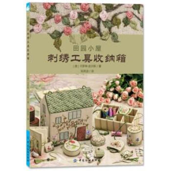 正版 田园小屋刺绣工具收纳箱 9787518013487 (澳)皮尔斯,郑英波 中国纺织出