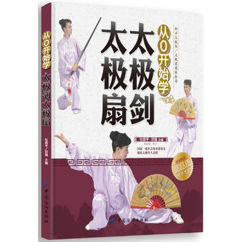 正版 從0開始學太極劍太極扇 9787506499408 杜燕平, 雙福 中國紡織齣版社