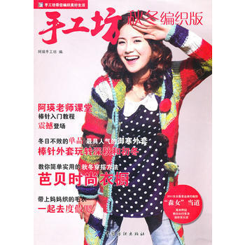 正版 手工坊 秋冬编织版 9787506471671 阿瑛手工坊 中国纺织出版社 pdf epub mobi 下载