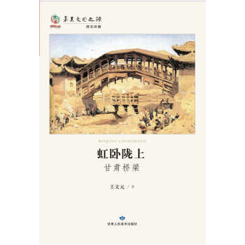 正版 虹卧陇上 甘肃桥梁 9787552701838 王文元 甘肃人民美术出版社 pdf epub mobi 电子书 下载