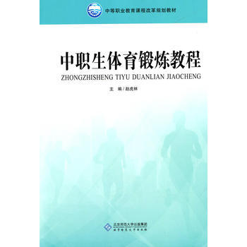 9787303175123 中職生體育鍛煉教程 北京師範大學齣版社 趙虎林