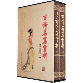 正版 古诗名篇赏析(函套装 全二册) 9787802033733 贺新辉 中国妇女出版社 pdf epub mobi 下载
