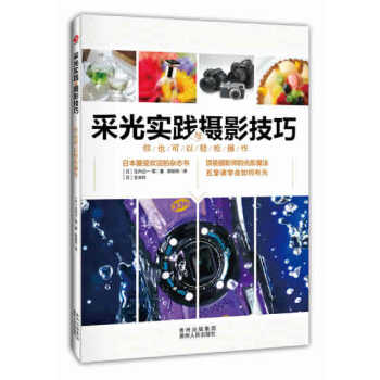 WL-采光實踐與攝影技巧:你也可以輕鬆操作-(日) 玉內公一等著 貴州人民齣版社 9787 pdf epub mobi 下载