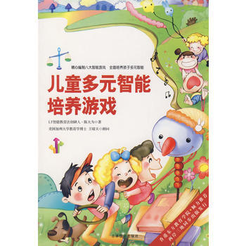 正版 儿童多元智能培养游戏 9787807571940 陈大为 吉林摄影出版社有限责任公司 pdf epub mobi 下载