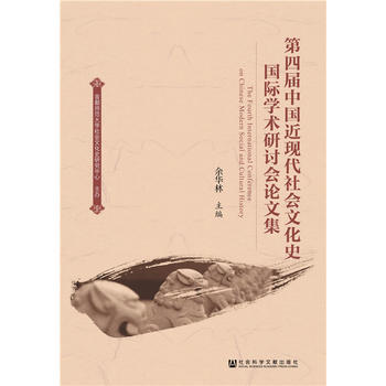 第四届中国近现代社会文化史国际学术研讨会论文集 9787520107235 pdf epub mobi 下载
