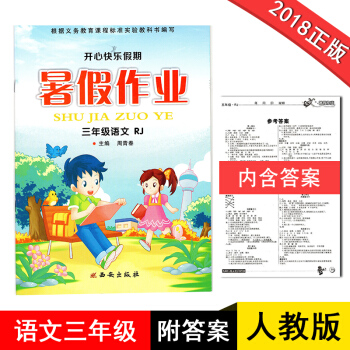 三年级暑假作业语文RJ人教版2018新版开心快乐假期作业暑假作业三年级语文人教版小学生暑假作业3年级