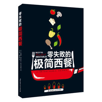 零失败的极简西餐 9787530490990 (法) 爱丽丝·德拉帕-阿勒瓦勒斯;李心悦,