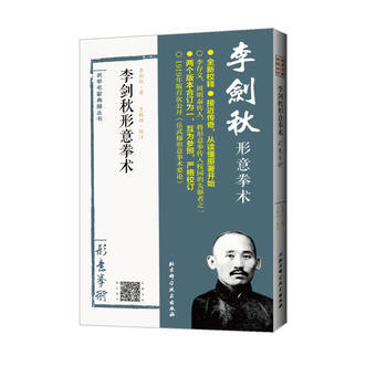 李劍鞦形意拳術 9787530489253