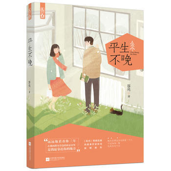 WL-平生不晚-容光,魅丽文化 江苏文艺出版社 9787539991252