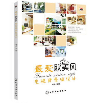 WL-爱欧美风:电视背景墙设计-理想·宅 化学工业出版社 9787122235886
