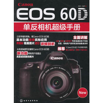 Cannon EOS 60D单反相机超级手册 向玮