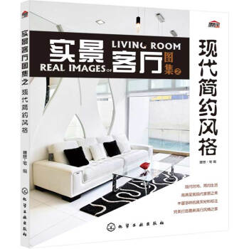 WL-实景客厅图集之现代简约风格-理想·宅 化学工业出版社 9787122192875 pdf epub mobi 下载