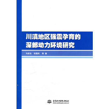 川滇地區強震孕育的深部動力環境研究 馬宏生 pdf epub mobi 電子書 下載