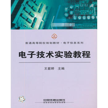 (教材)电子技术实验教程 pdf epub mobi 电子书 下载