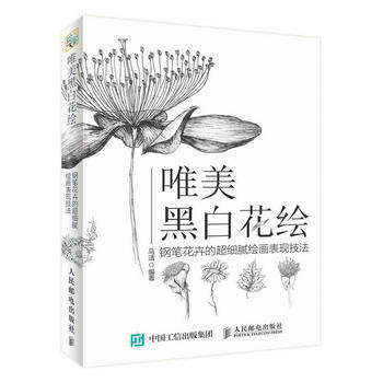 唯美黑白花繪 鋼筆花卉的超細膩繪畫錶現技法 馬潔 pdf epub mobi 下载