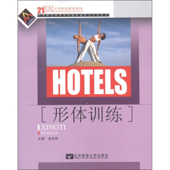 21世紀中等職業教材係列:形體訓練(附DVD光盤1張)