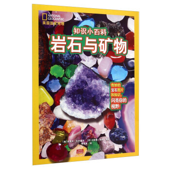 WL-美國國傢地理知識小百科:岩石和礦物-[美] 史蒂夫·托米塞剋,[德] 卡斯滕·彼得, pdf epub mobi 電子書 下載