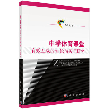 中学体育课堂有效互动的理论与实证研究 许文鑫