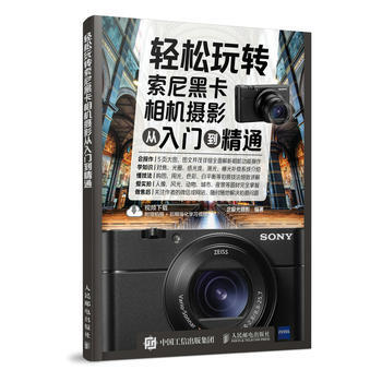 輕鬆玩轉索尼黑卡相機攝影從入門到精通 pdf epub mobi 下载