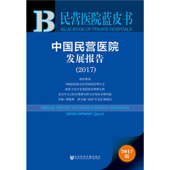 中國民營醫院發展報告:2017版:2017:2017 9787520121392 pdf epub mobi 下载