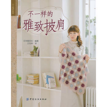 不一样的雅致披肩 日本靓丽社著,王玲林 pdf epub mobi 下载