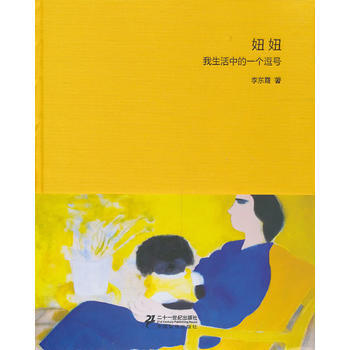 妞妞(我生活中的一个逗号)(精) 李东霞