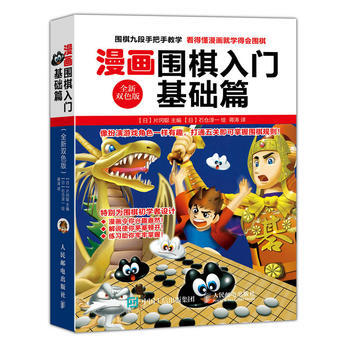 WL-漫畫圍棋入門:全新雙色版:基礎篇-【日】片岡聰 人民郵電齣版社 9787115412