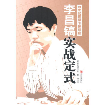 WL-李昌镐21世纪围棋专题讲座:实战定式-(韩)李昌镐 青岛出版社 9787543671