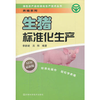 生猪标准化生产 李新建,吕刚著 pdf epub mobi 电子书 下载