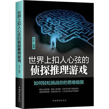 世界上扣人心弦的侦探推理游戏(畅销书珍藏版)