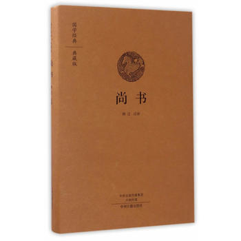 尚书(国学经典典藏版 全本布面精装) 9787534866722 顾迁-RT pdf epub mobi 下载