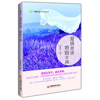 爱情骨感,婚姻丰满(幸福生活的婚恋书)
