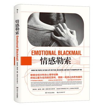 情感勒索 / 苏珊.福沃德,唐娜.弗雷泽 著 后浪出品 四川人民出版社