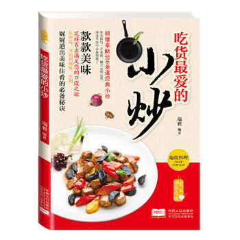 WL-吃货爱的小炒-瑞雅著 中国人口出版社 9787510127342