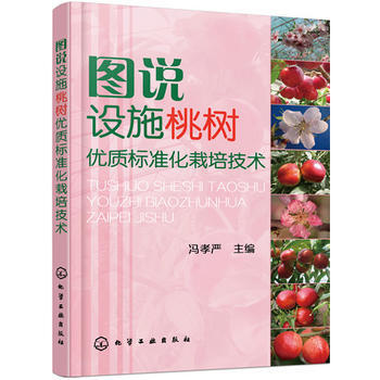 WL-图说设施桃树优质标准化栽培技术-冯孝严 化学工业出版社 9787122245151 pdf epub mobi 电子书 下载