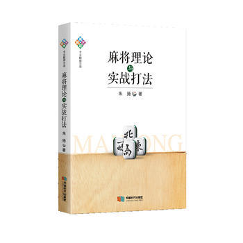 麻將理論與實戰打法 9787546419640 硃揚-RT