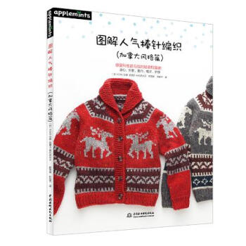 图解人气棒针编织(加拿大风格篇) pdf epub mobi 下载