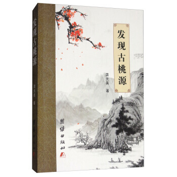发现古桃源 pdf epub mobi 下载